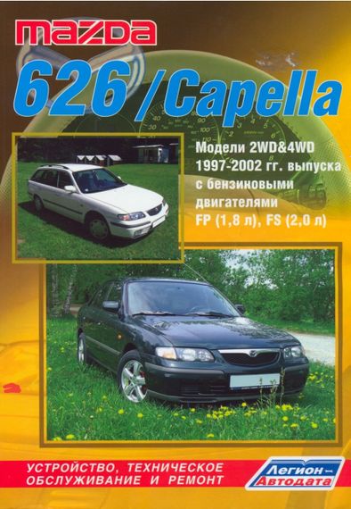 Mazda 626 / Capella. Посібник з ремонту й експлуатації. Книга