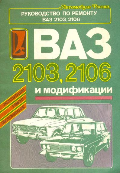 ВАЗ-2103/2106. Посібник з ремонту.