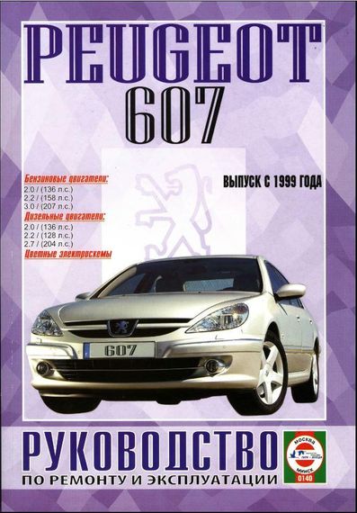 Peugeot 607. Руководство по ремонту и эксплуатации. Книга