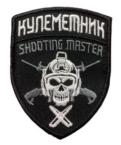 Шеврони  "Кулеметник Shooting Master" з вишивкою