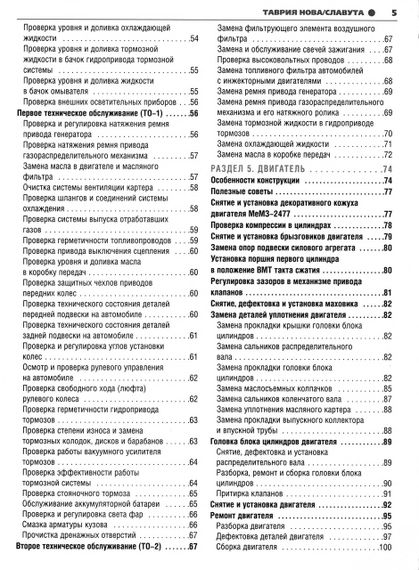 ЗАЗ Таврія / Славута (ЗАЗ 1102 / 1103). Посібник з ремонту й експлуатації. Книга | Зображення 2