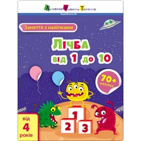 Занятия с наклейками "Счет от 1 до 10" 15203 украинский язык