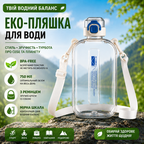 Эко-бутылка для воды 750 мл бежевая, BPA-free с ремешком и мерной шкалой