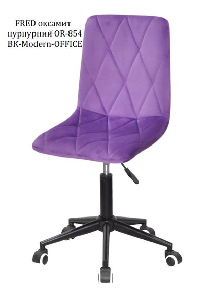 Крутящийся стул на черной крестовине с колесами, с регулировкой высоты Fred BK Modern Office велюр пурпурный OR-857