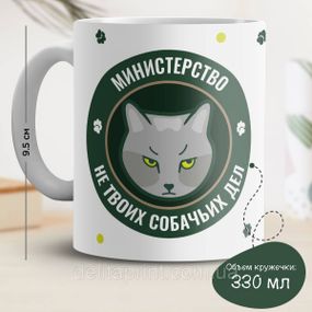 Кружка з принтом "Міністерство не твоїх собачих справ"