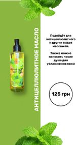 Охолоджувальне антицелюлітне масло Top Beauty Anti-cellulite Oil імбир - лайм - м'ята