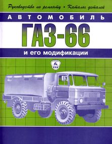ГАЗ 66, руководство по ремонту с каталогом запчастей. Книга