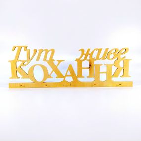 Ключница Тут живе кохання  Мастерская мистера Томаса 50см х 17см Фанера 10мм