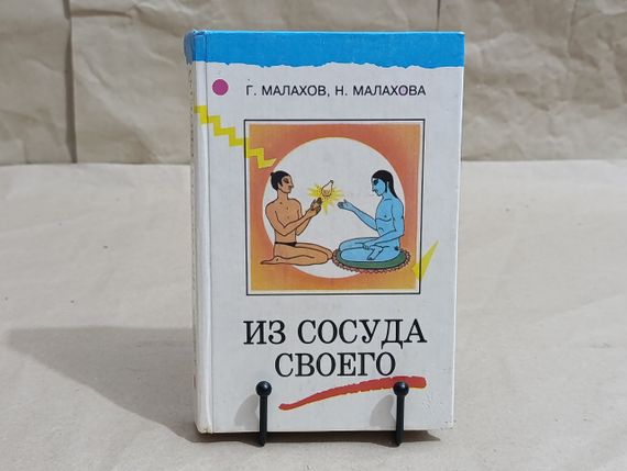 Малахов Г.П., Малахова Н.М. Из сосуда своего (книга о здоровье) 1995