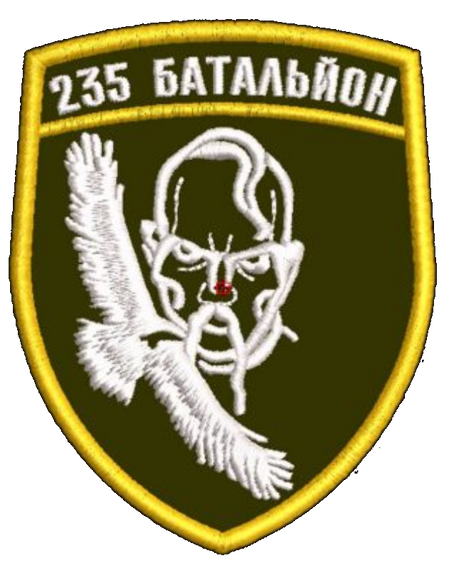 Шеврон 235 батальйон