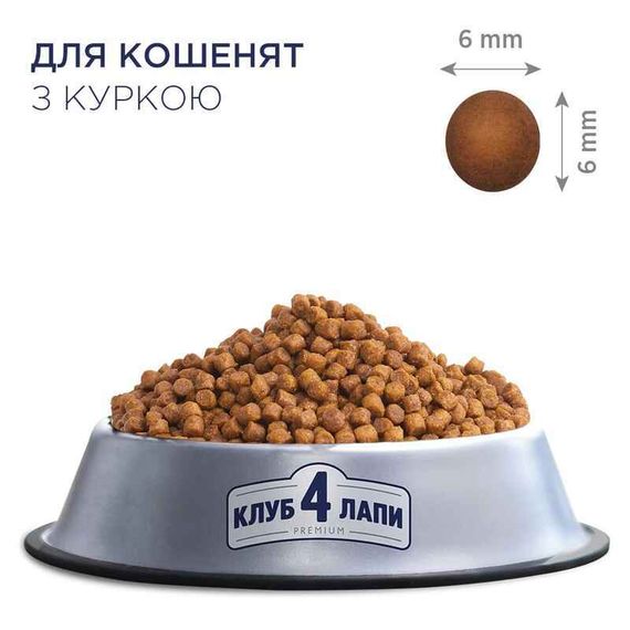 Сухий корм Club 4 Paws Premium для кошенят зі смаком курки, 300 г | Зображення 1