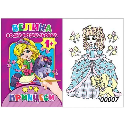 Водная раскраска "Принцессы" (12 стр)