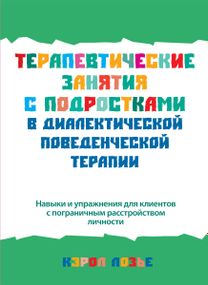 Терапевтические занятия с подростками в диалектической поведенческой терапии - Кэрол Лозье