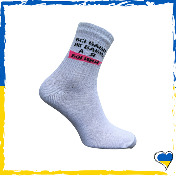 Шкарпетки унісекс з принтом Всі баби як баби, а я богиня. Шкарпетки з приколами 36-40