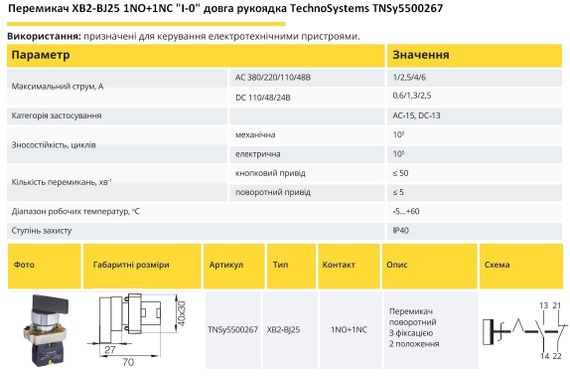 Перемикач XB2-BJ25 1NO+1NC "I-0" довга рукоятка Ny95500267 | Зображення 1