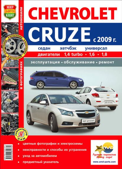 Chevrolet Cruze. Посібник з ремонту й експлуатації. Книга