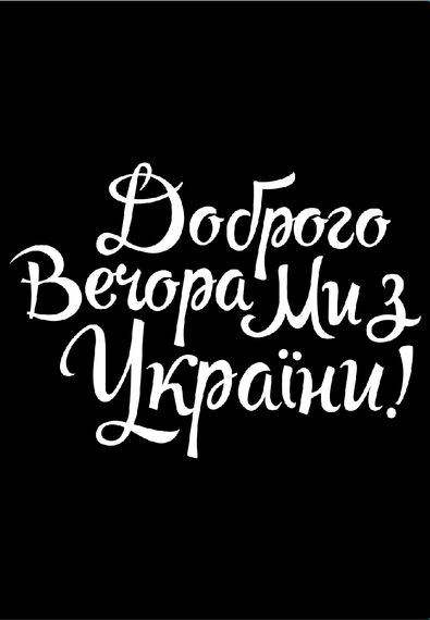 Футболка жіноча чорна з принтом "Доброго вечора, ми з України", XL | Зображення 1