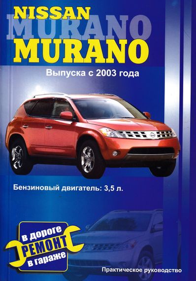 Nissan Murano. Руководство по ремонту. Книга