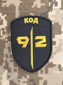 Шеврон Code 9.2