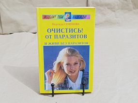 Семенова Н. А. ОЧИСТИСЬ! ОТ ПАРАЗИТОВ И ЖИВИ БЕЗ ПАРАЗИТОВ 2001 RUS