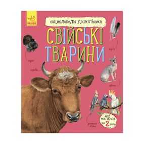 Энциклопедия дошкольника Домашние животные 614029 для самых маленьких