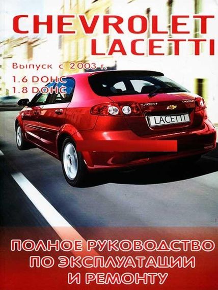 Chevrolet Lacetti. Посібник з ремонту й експлуатації. Книга