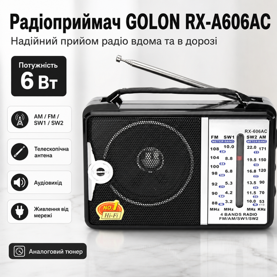 Радиоприемник, от сети, GOLON RX-A606AC / Всеволновое портативное радио / FM радиоприемник