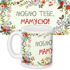 Чашка з принтом Люблю тебе, мамусю 330 мл (KR_FLG005)