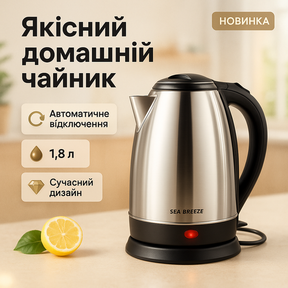 Електричний чайник з автовідключенням SeaBreeze SB-013 1.8л, Тихий чайник Стильний електричний KZ-65