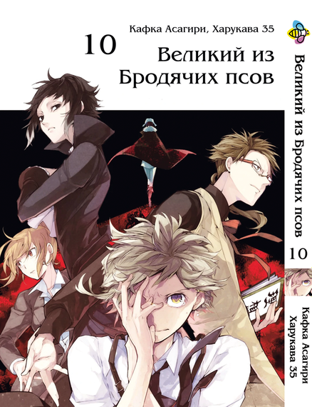 Комплект манги KT Bee's Print Великий із бродячих псів Том з 01 по 10 BP VBSET 01 (1689185600) | Зображення 9