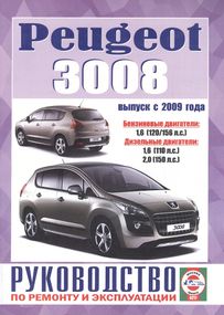 Peugeot 3008. Посібник з ремонту та експлуатації. Книга