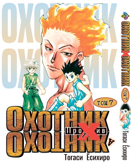 Комплект манги KT Bee's Print Мисливець х Мисливець з 01 по 10 BP HXHSET 01 (1752240032) | Зображення 7