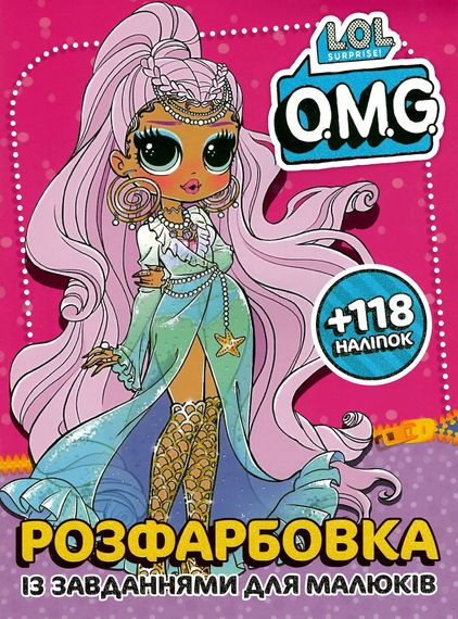 Розмальовка LOL O.M.G. А4 + 118 наклейок 2003 Jumbi (6902021052003)