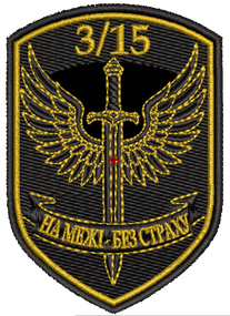 Шеврон 3/15 На Межі Без Страху ДПСУ