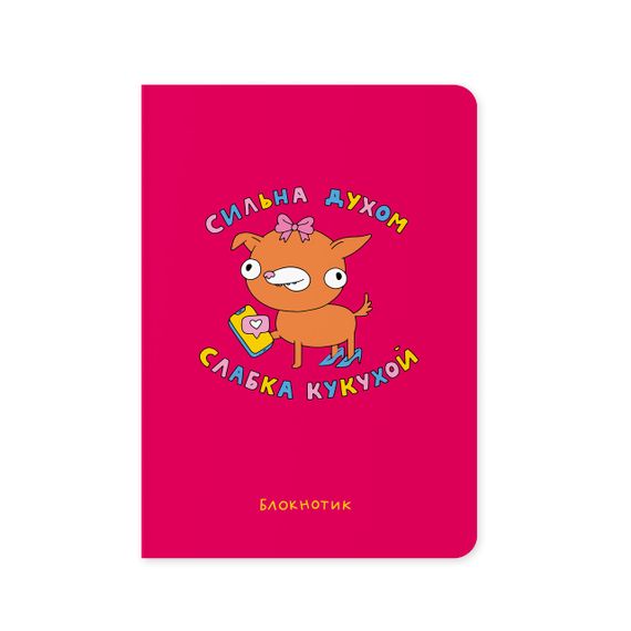 Блокнот в точку Сильная духом, слабая кукухой