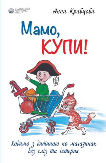 Мам, купи! или Ходим с ребенком по магазинам без слез и истерик. Анна Кравцова | Зображення 2