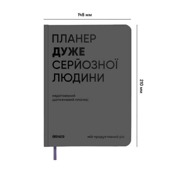 Планер-дневник «Планер очень серьезного человека» серый | Зображення 1