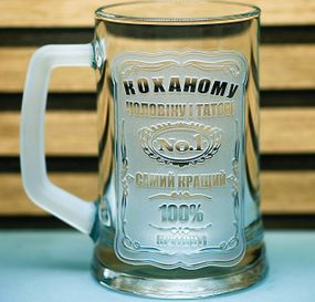 Пивний келих 670 мл Коханому чоловіку і татові кухоль з гравіюванням  кращий подарунок для чоловіка