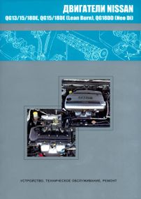 Двигуни Nissan QG13DE/15DE/15DE (Lean Burn)/18DE. Посібник з ремонту.