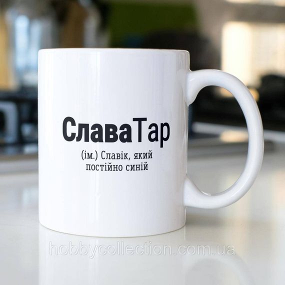 Кружка з принтом "СлаваТар" 330 мл Біла