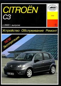Citroen C3. Руководство по ремонту и эксплуатации.Арус