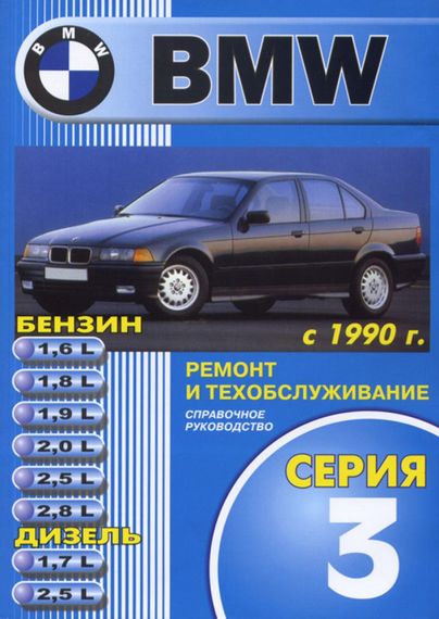 BMW 3 (E36). Посібник з ремонту й експлуатації. Книга