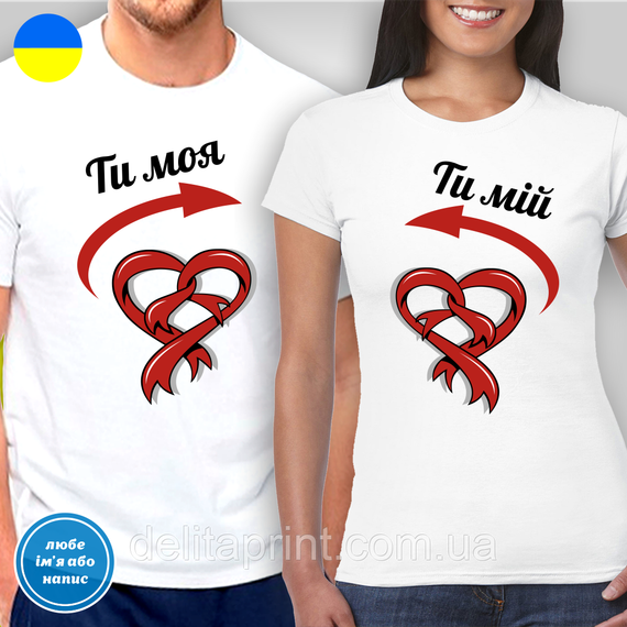 Парні футболки для закоханих з принтом "Ти моя - Ти мій"