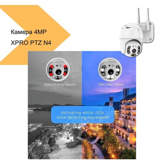 Камера відеоспостереження XPRO PTZ N4 WIFI 4MP з віддаленим доступом і нічним баченням до 30 м (41814-PTZ N4 WIFI 4MP_1109) | Зображення 1