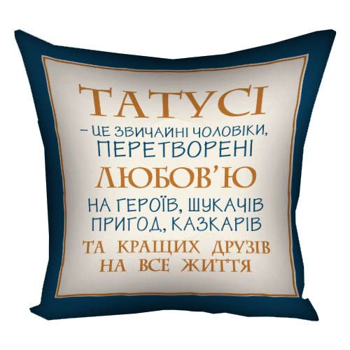 Подушка габардиновая c принтом Татусі - це звичайні чоловіки... 50x50 см (5P_TAT024)