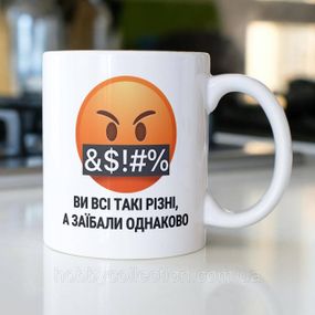 Кружка з принтом "Ви всі такі різні а заїбали однаково" 330 мл Біла