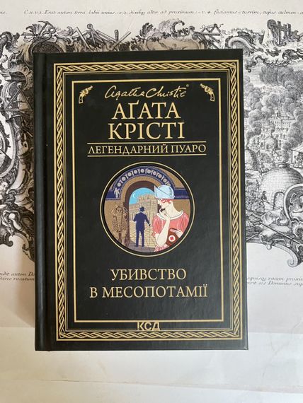 «Убивство в Месопотамії» – Агата Крісті
