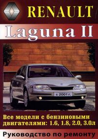 Renault Laguna II. Посібник з ремонту та експлуатації. Книга