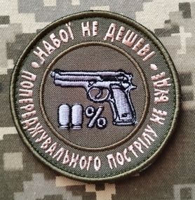 Шеврон Патроны не дешевые (олива)