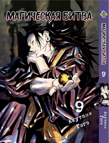 Манга KT Bee's Print Магічна битва Том 09 BP SF 09 (1554782973)